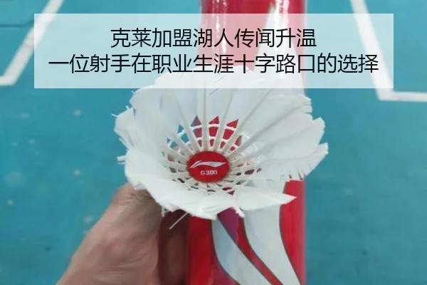 克莱加盟湖人传闻升温 一位射手在职业生涯十字路口的选择